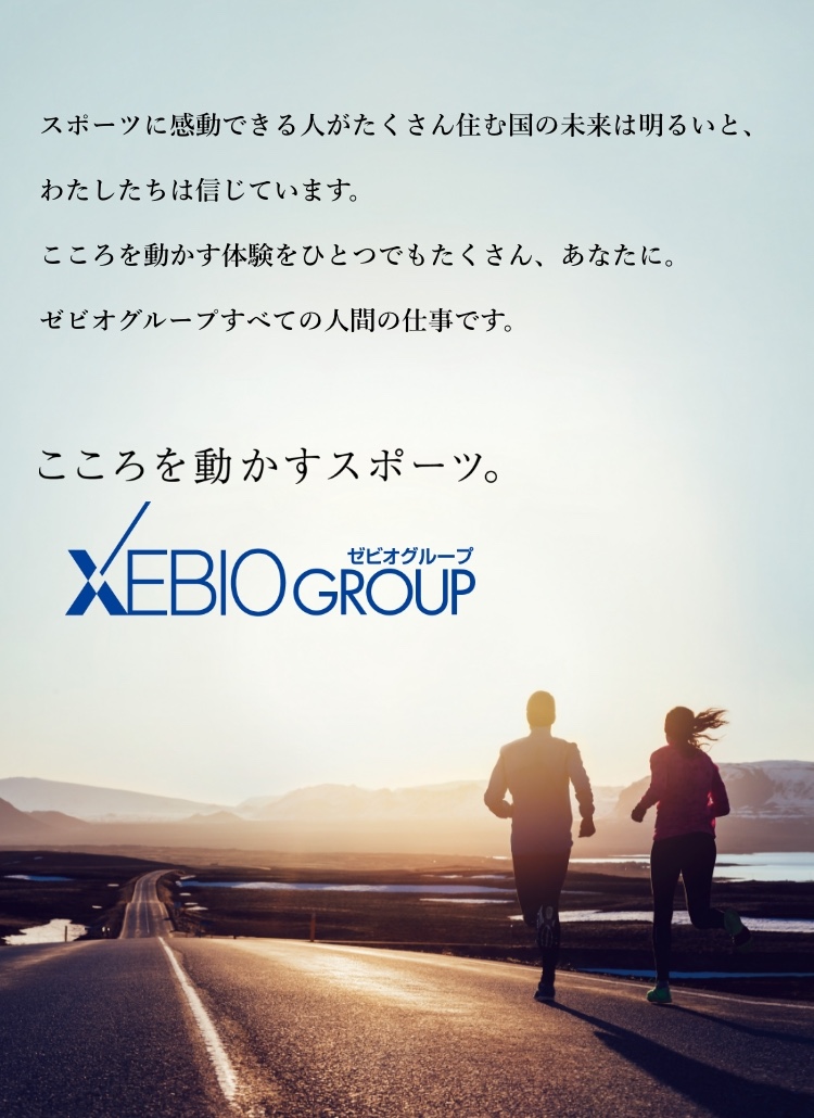 こころを動かすスポーツ。XEBIO GROUP
